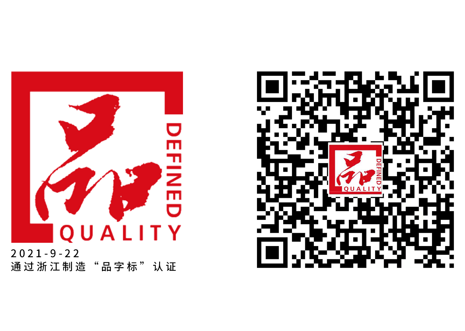 永乐国际包管箱获得“品字标”认证！ 甄选品质·不忘初心！